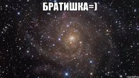 братишка=) 