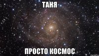 таня просто космос