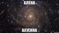 алена ахуенна