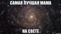 самая лучшая мама на свете