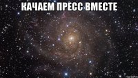 качаем пресс вместе 