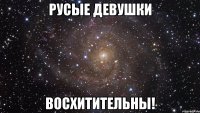 русые девушки восхитительны!