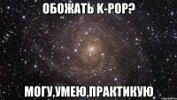 обожать k-pop? могу,умею,практикую