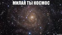 милая ты космос 