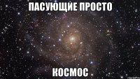 пасующие просто космос