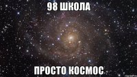 98 школа просто космос