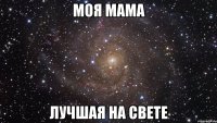 моя мама лучшая на свете