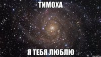 тимоха я тебя люблю