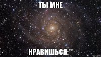 ты мне нравишься:**