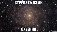 стрелять из ак охуенно