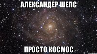 александер шепс просто космос