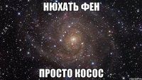 нюхать фен просто косос