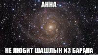 анна не любит шашлык из барана