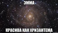 эмма красива как хризантема