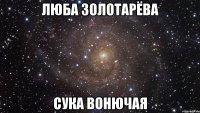 люба золотарёва сука вонючая