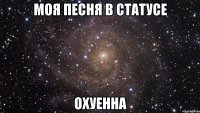 моя песня в статусе охуенна