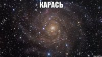 карась 