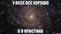 у всех все хорошо а я кристина