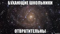 бухающие школьники отвратительны