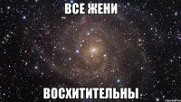 все жени восхитительны