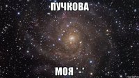 пучкова моя *-*