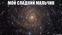 мой сладкий мальчик 