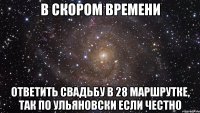 в скором времени ответить свадьбу в 28 маршрутке, так по ульяновски если честно