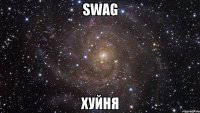 swag хуйня