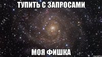 тупить с запросами моя фишка