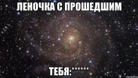 леночка с прошедшим tебя:******