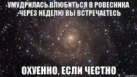 умудрилась влюбиться в ровесника , через неделю вы встречаетесь охуенно, если честно