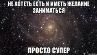 не хотеть есть и иметь желание заниматься просто супер