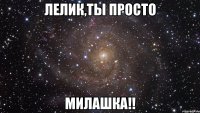 лелик,ты просто милашка!!