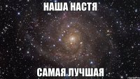 наша настя самая лучшая