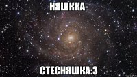 няшкка- стесняшка:3