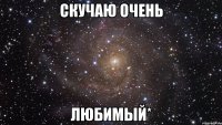 скучаю очень любимый*