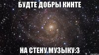 будте добры кинте на стену музыку:3