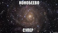 конобеево супер *