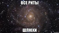 все риты шлюхи