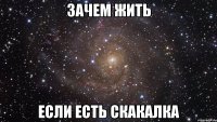 зачем жить если есть скакалка