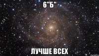 6"б" лучше всех