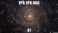 ура ура нас 41