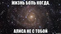 жизнь боль когда, алиса не с тобой