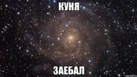 куня заебал