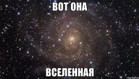 вот она вселенная