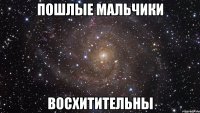 пошлые мальчики восхитительны