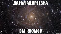 дарья андреевна вы космос