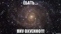 ебать.... яну охуенно!!!