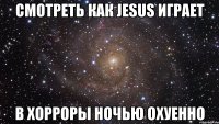 смотреть как jesus играет в хорроры ночью охуенно