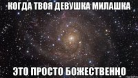 когда твоя девушка милашка это просто божественно